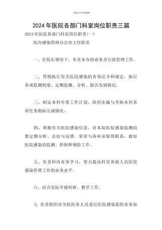 2024年医院各部门科室岗位职责三篇