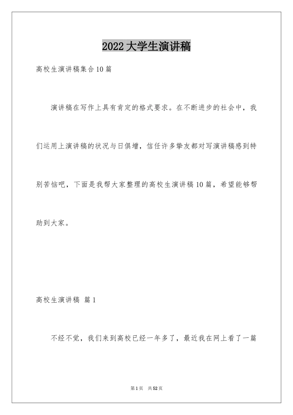 2024大学生演讲稿_1074_第1页