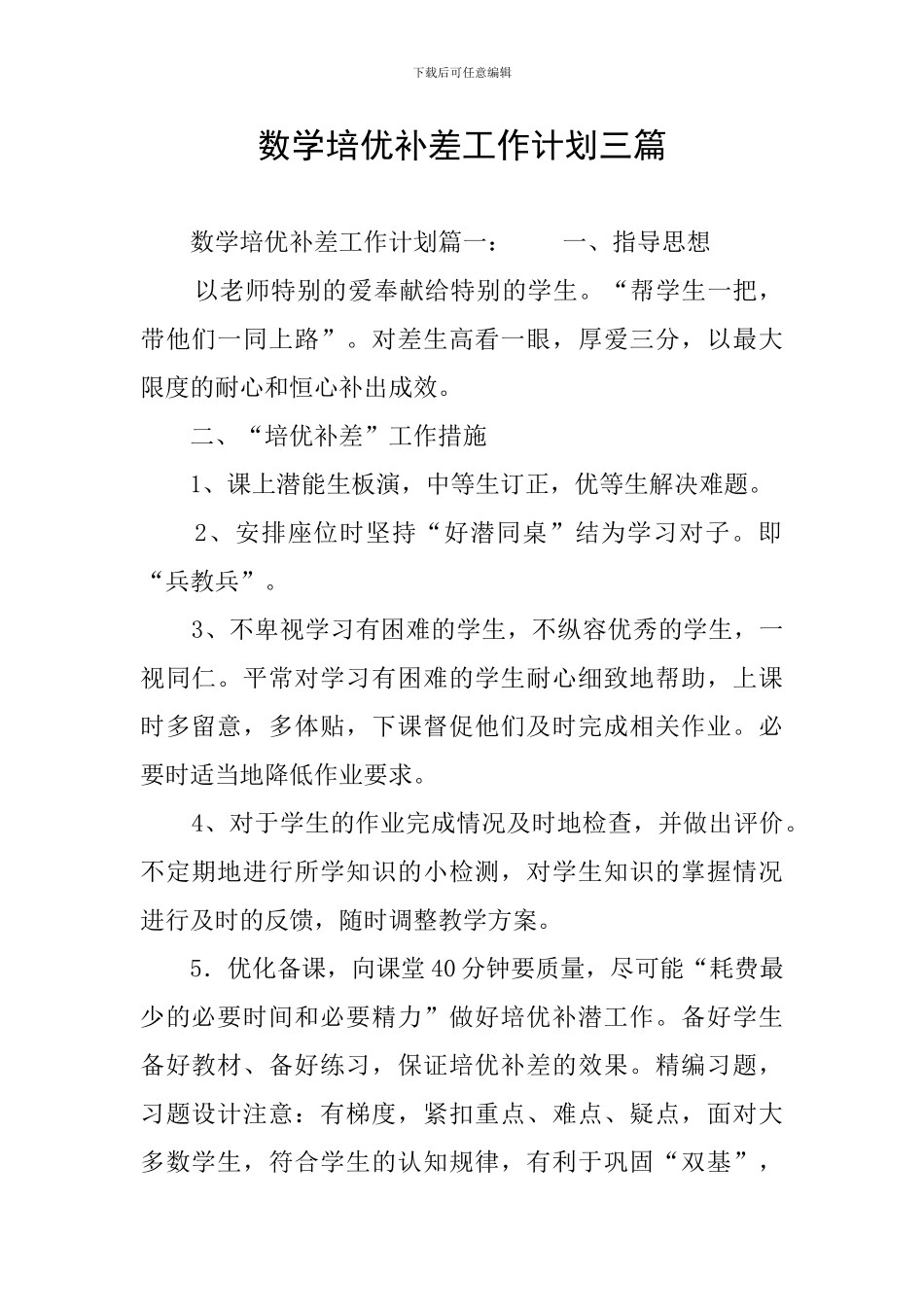 数学培优补差工作计划三篇_第1页