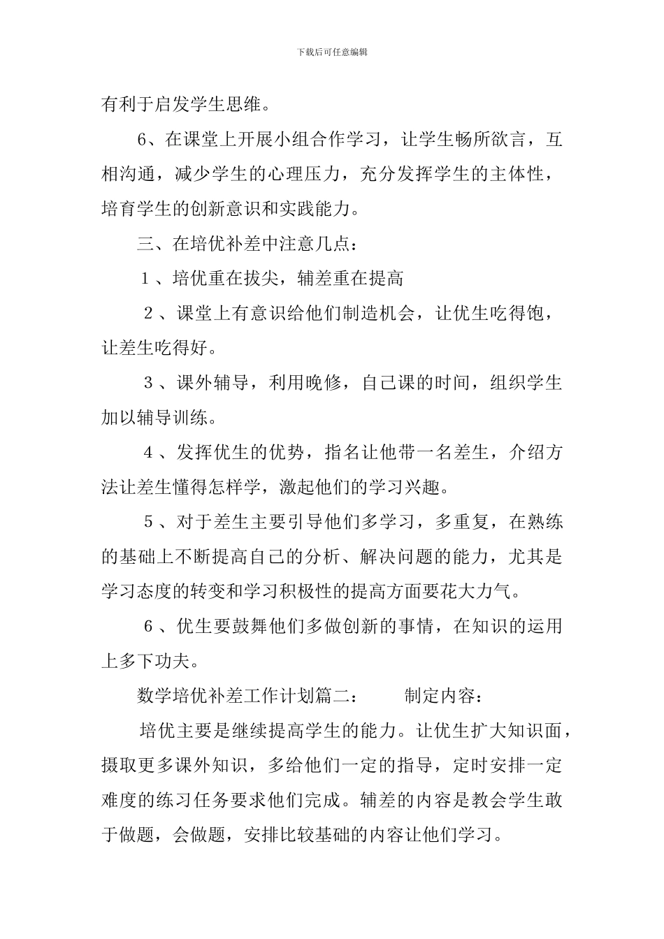 数学培优补差工作计划三篇_第2页
