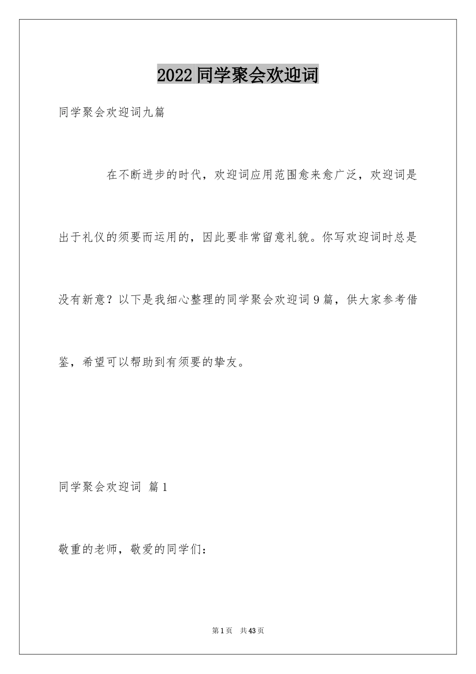 2024同学聚会欢迎词_12_第1页
