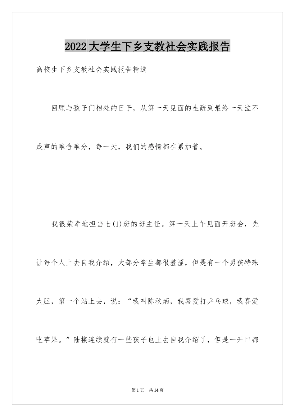 2024大学生下乡支教社会实践报告_第1页