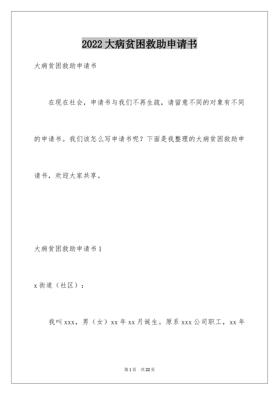 2024大病贫困救助申请书_3_第1页
