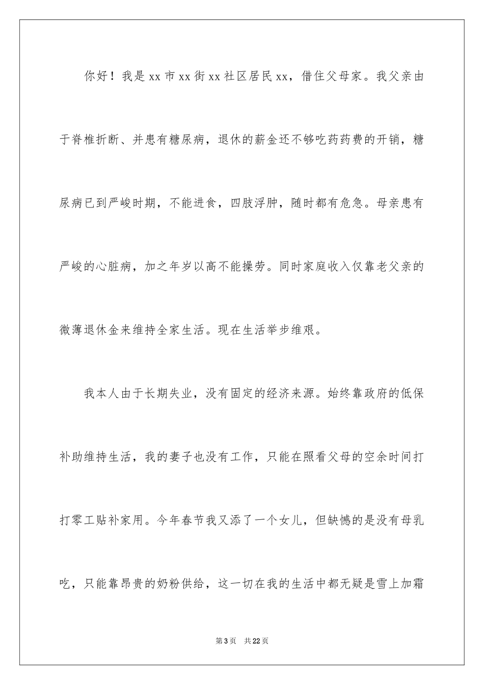 2024大病贫困救助申请书_3_第3页