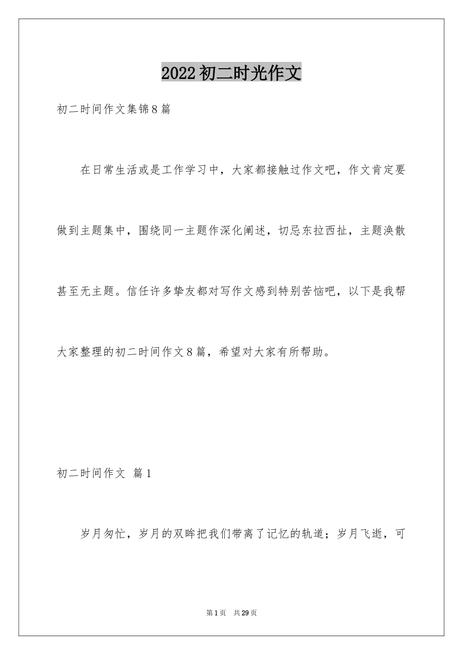 2024初二时光作文_333_第1页