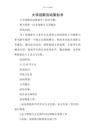 大学迎新活动策划书