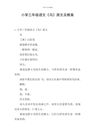 小学三年级语文《鸟》原文及教案