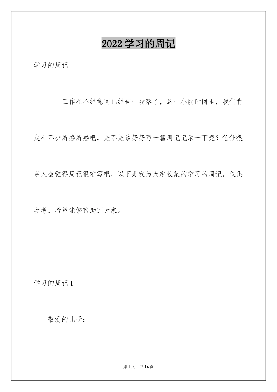 2024学习的周记_第1页