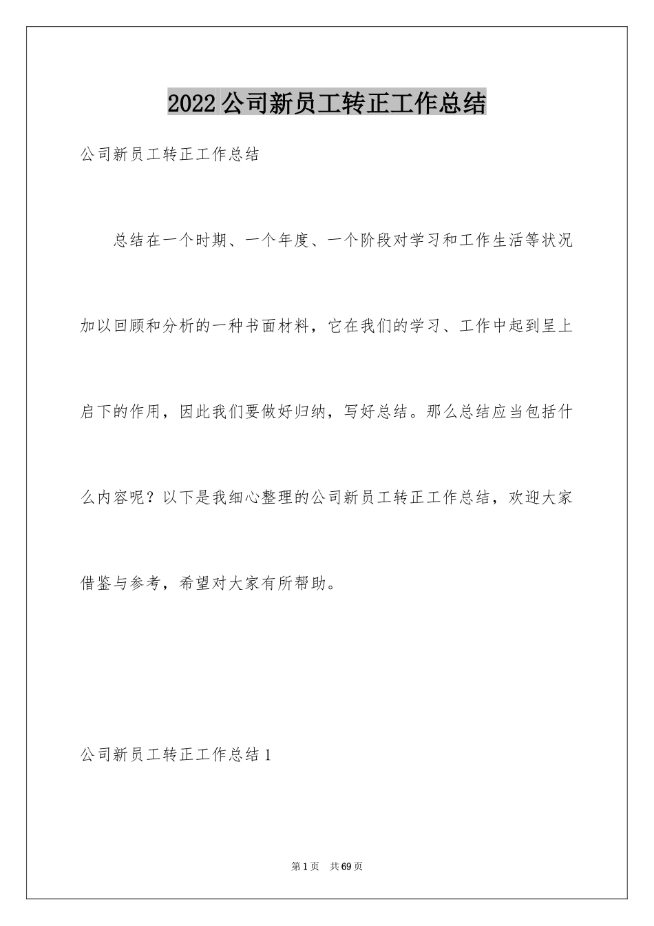 2024公司新员工转正工作总结_7_第1页