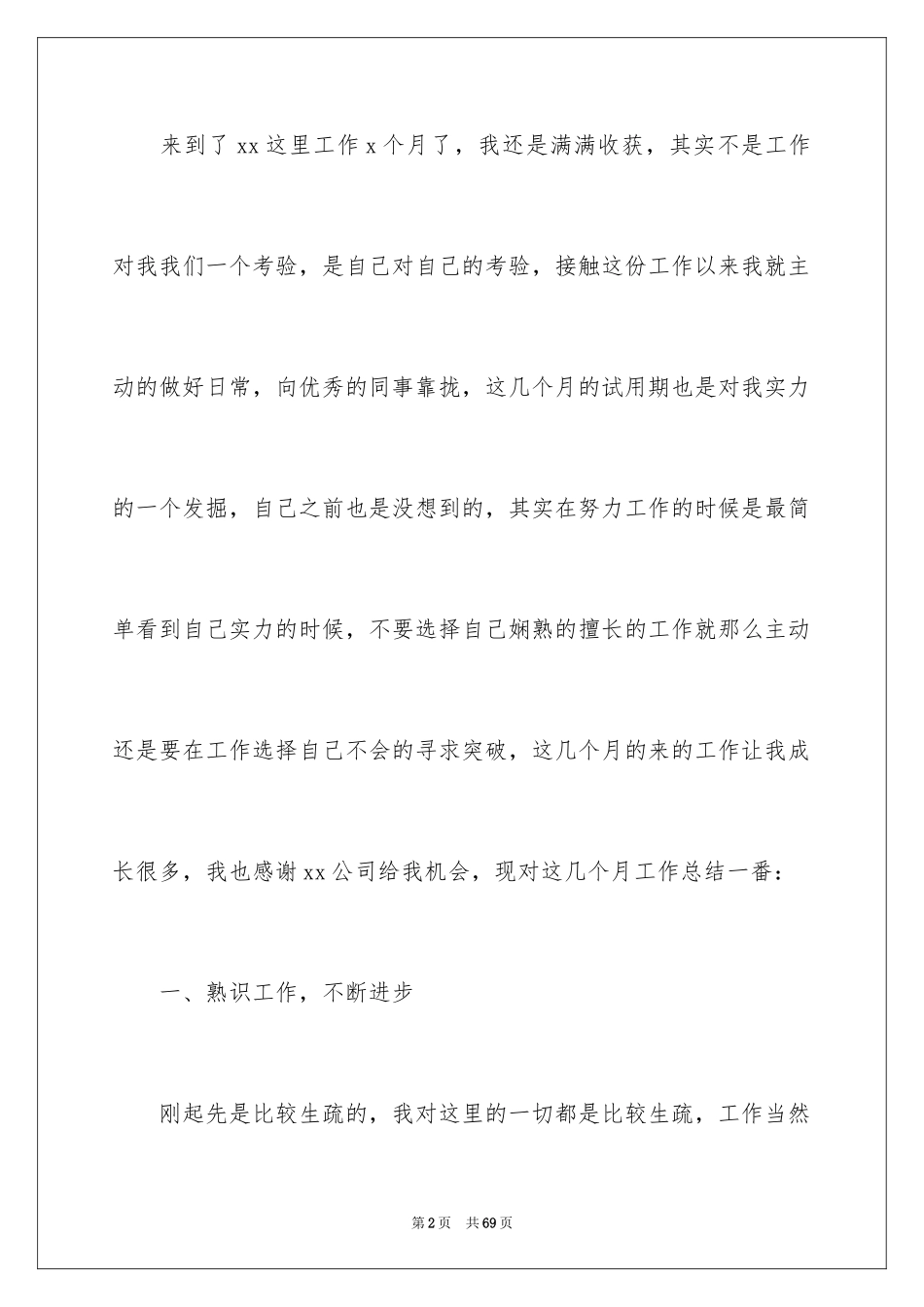 2024公司新员工转正工作总结_7_第2页