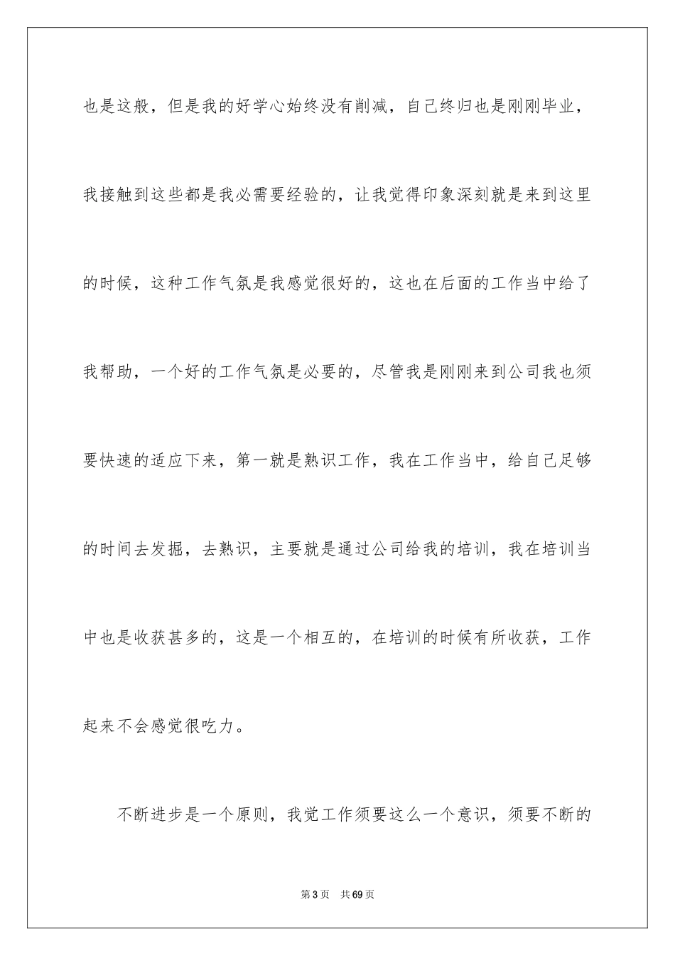 2024公司新员工转正工作总结_7_第3页