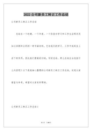 2024公司新员工转正工作总结_7