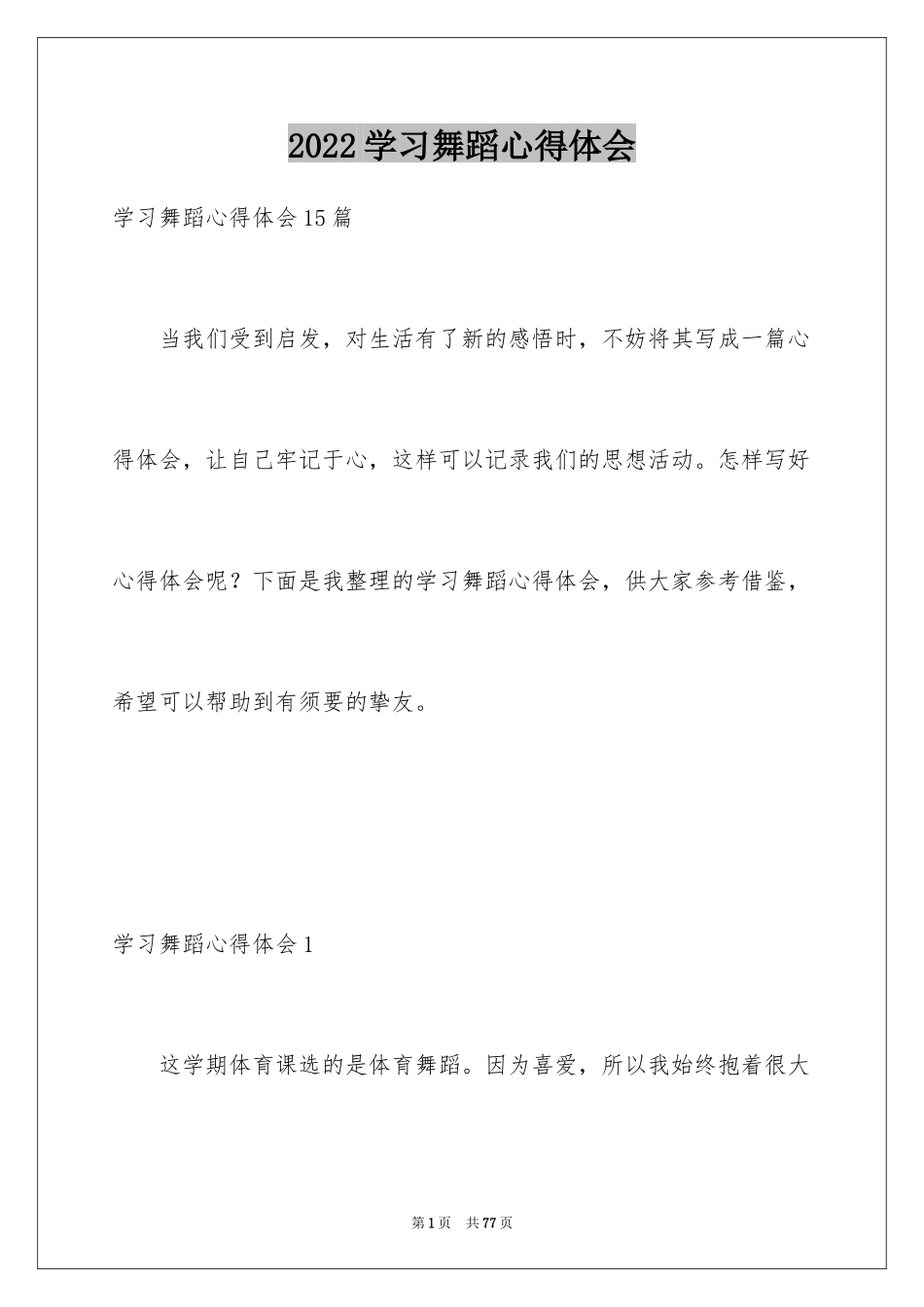 2024学习舞蹈心得体会_第1页