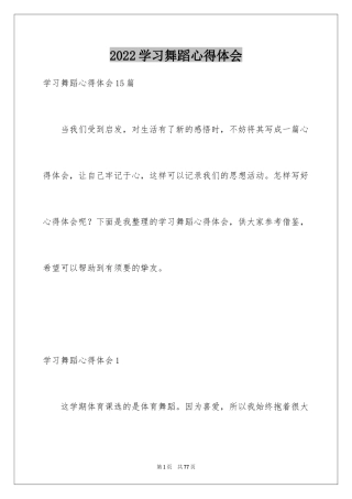 2024学习舞蹈心得体会