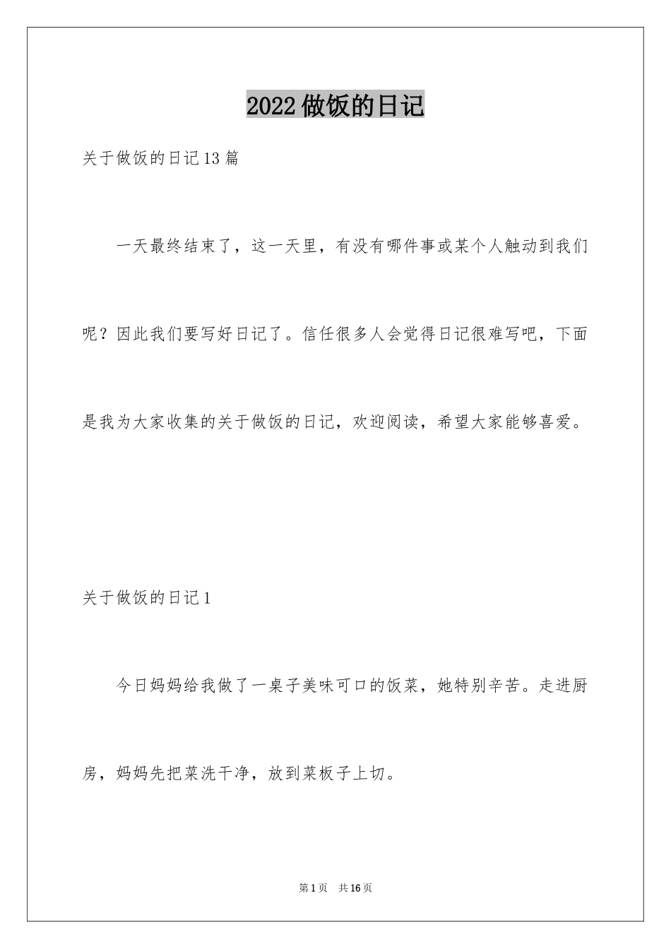 2024做饭的日记_14_第1页