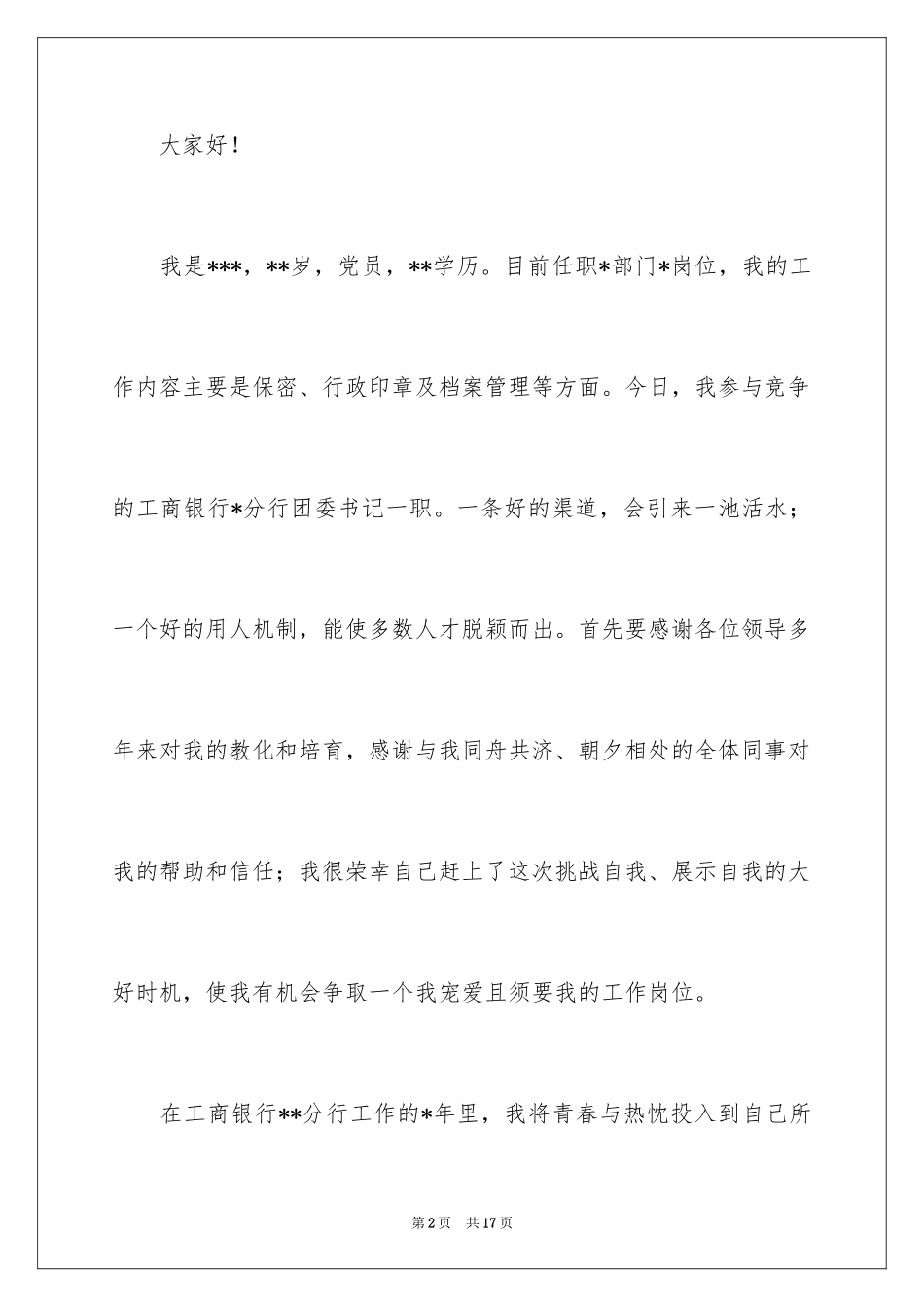 2024团委书记竞聘演讲稿_7_第2页