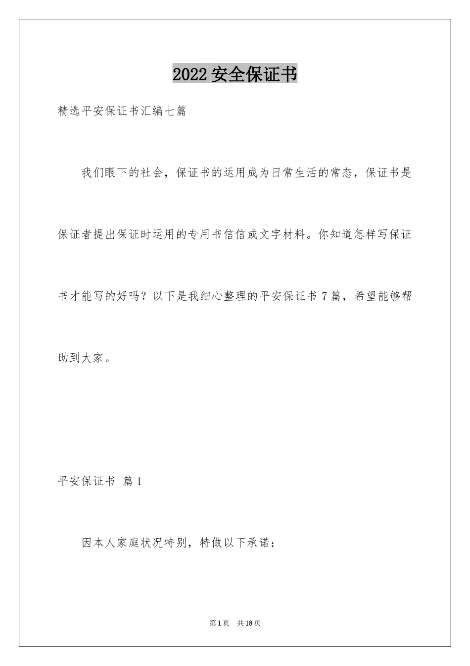 2024安全保证书_383_第1页