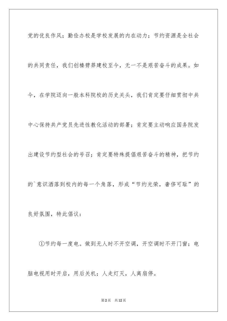 2024学校节约资源倡议书_第2页