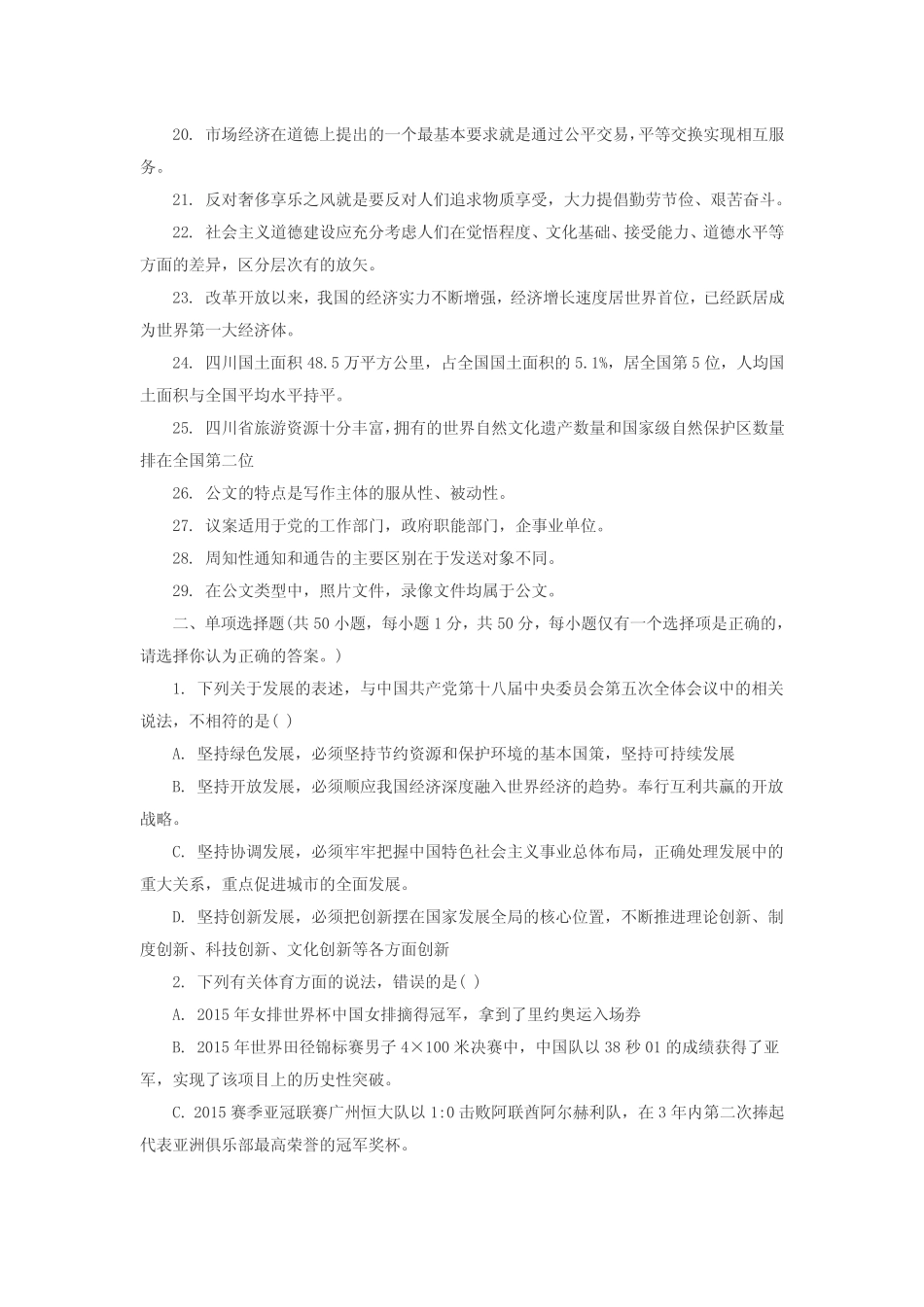 2015年12月四川省直属事业单位考试《综合知识》试题及答案_第2页