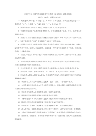 2015年12月四川省直属事业单位考试《综合知识》试题及答案