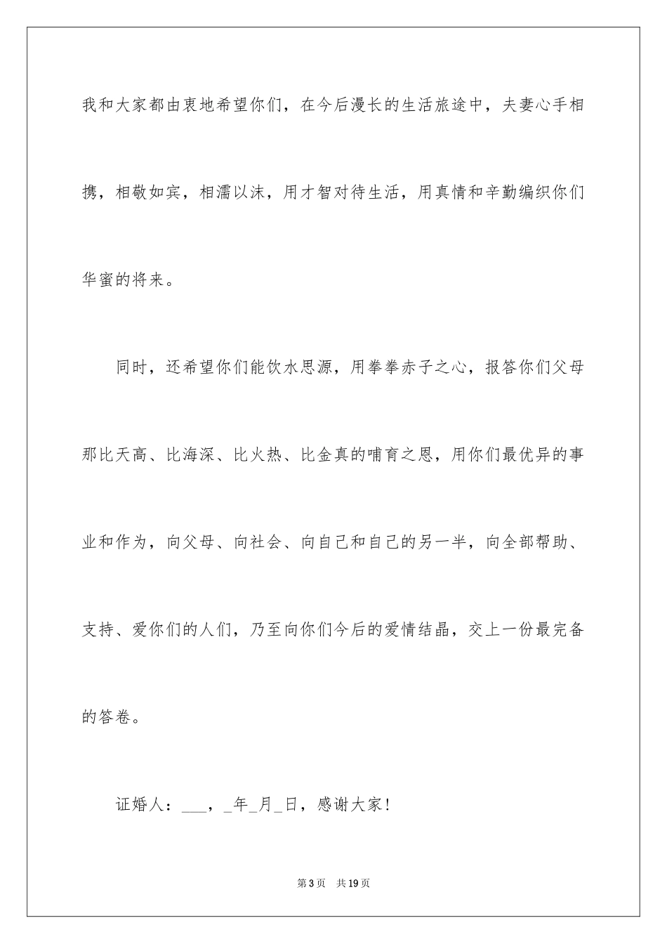 2024婚礼答谢词_255_第3页