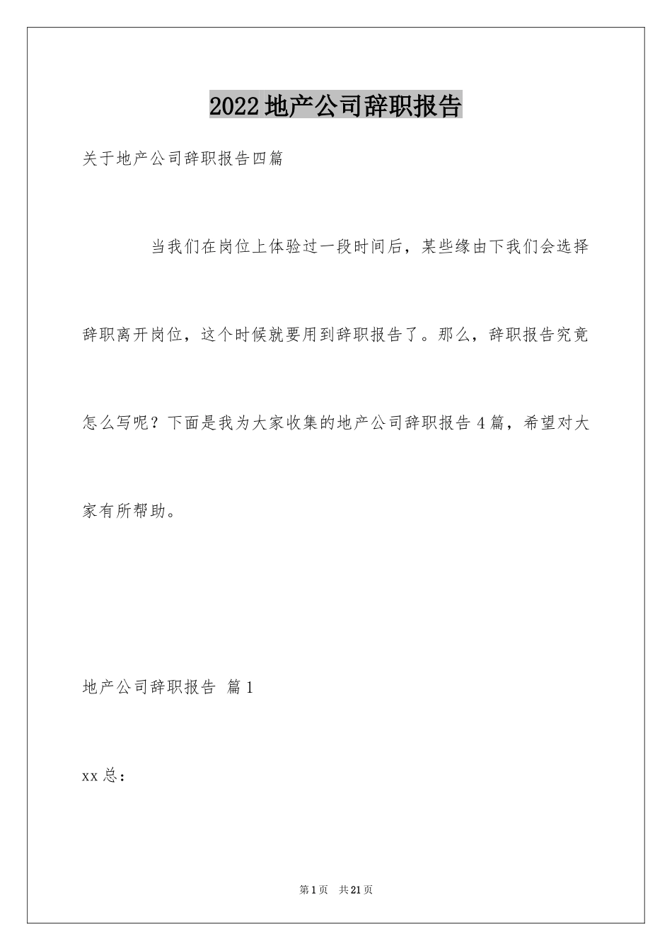 2024地产公司辞职报告_2_第1页