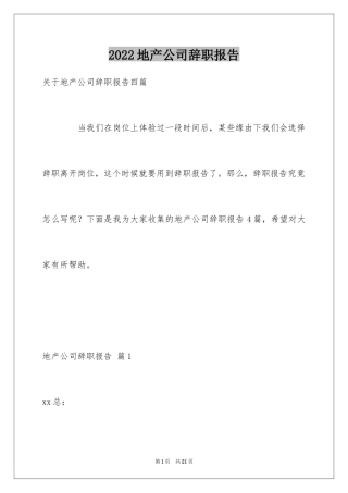 2024地产公司辞职报告_2