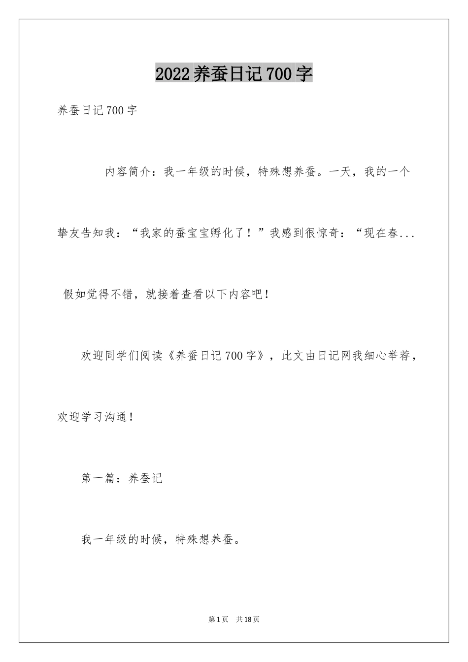 2024养蚕日记700字_第1页