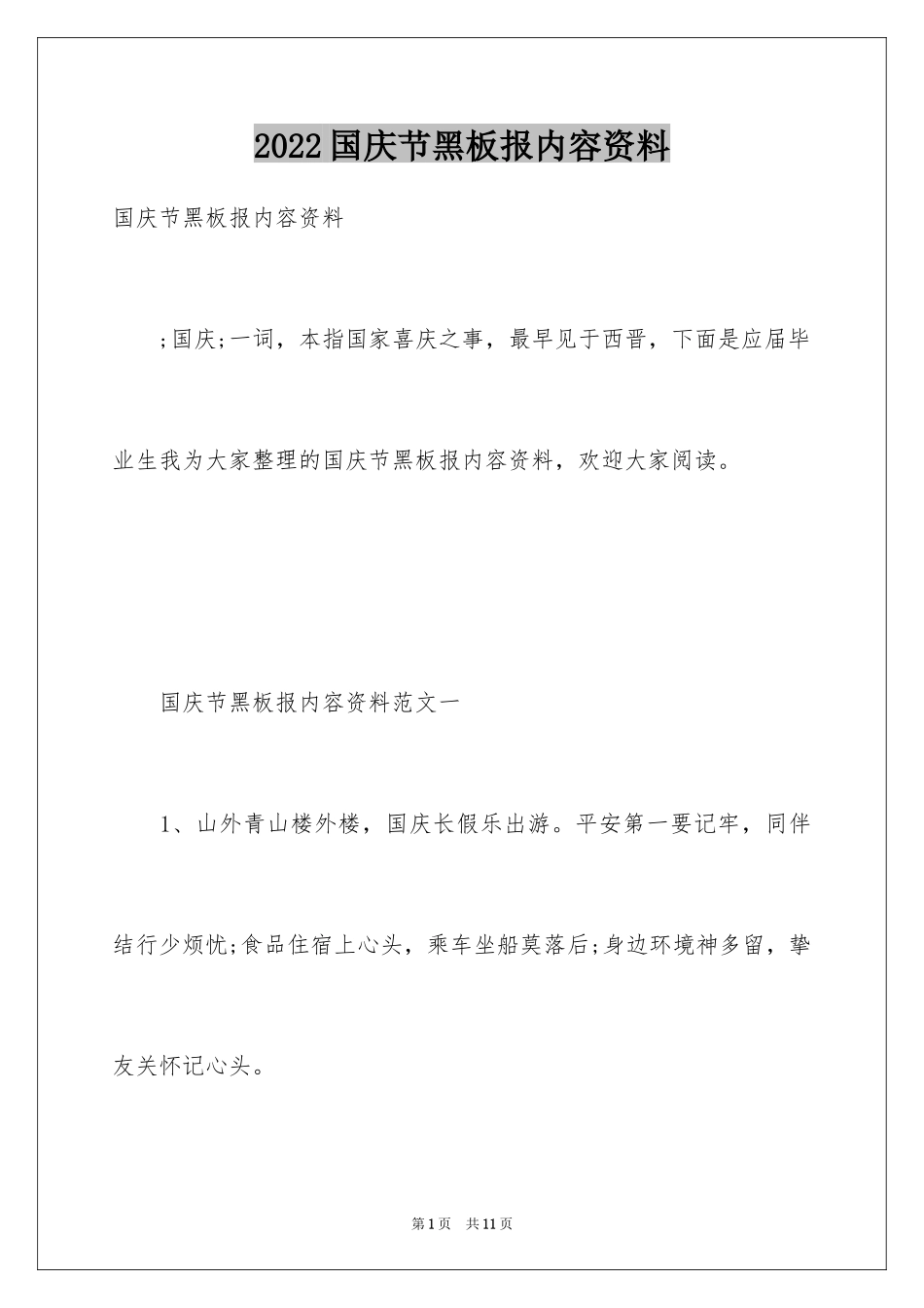 2024国庆节黑板报内容资料_第1页