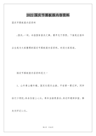 2024国庆节黑板报内容资料