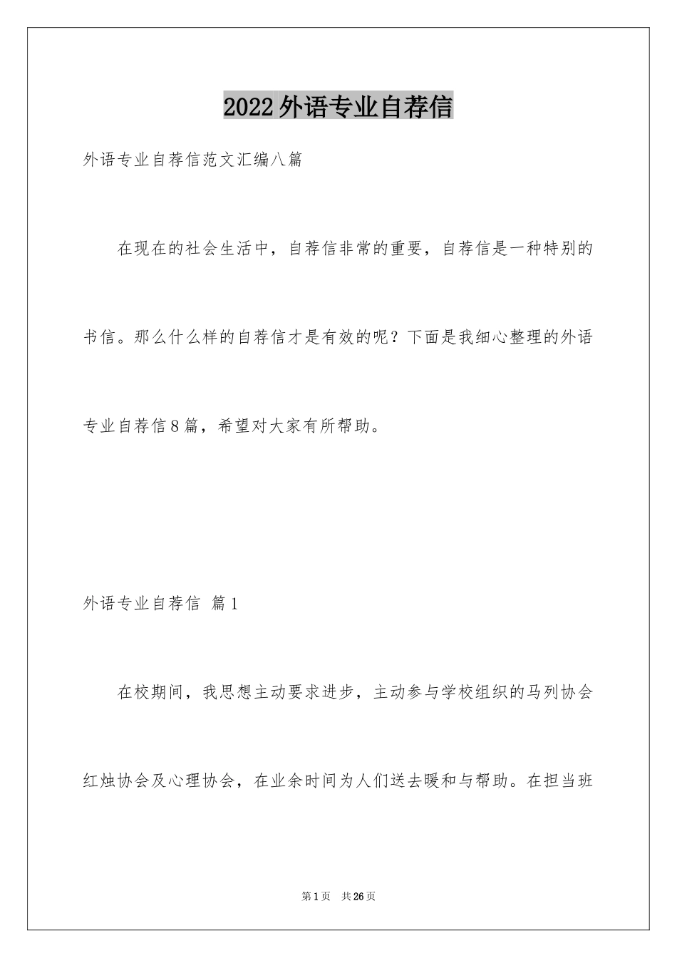 2024外语专业自荐信_23_第1页