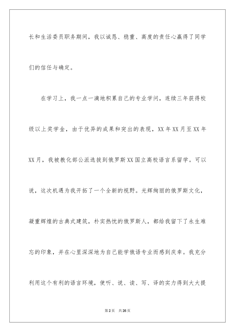 2024外语专业自荐信_23_第2页