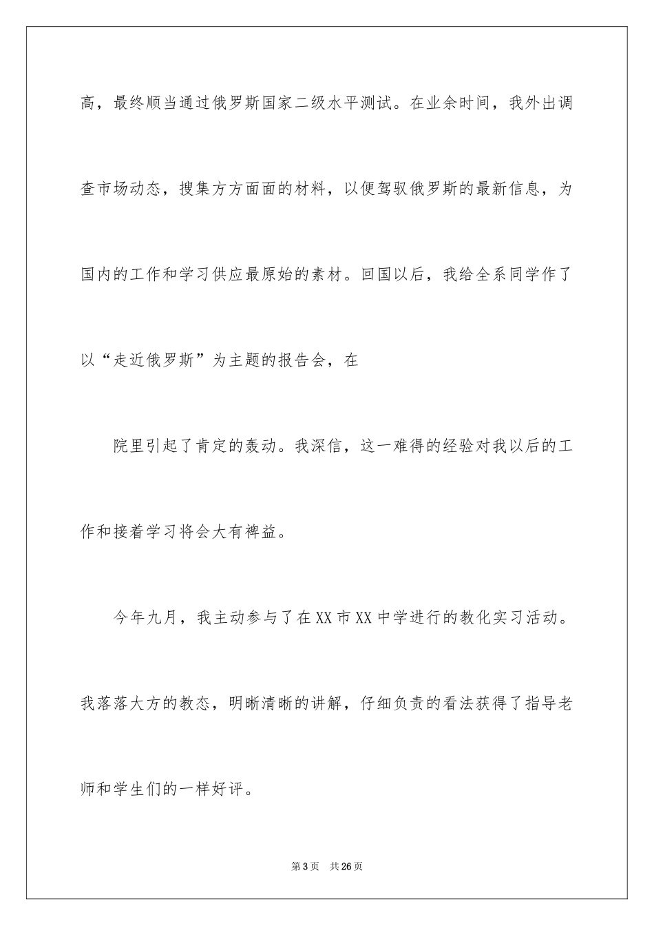 2024外语专业自荐信_23_第3页