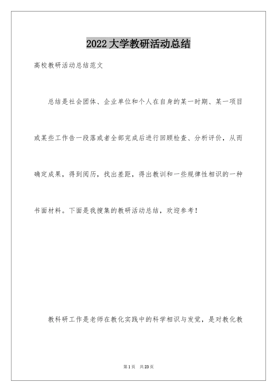 2024大学教研活动总结_1_第1页