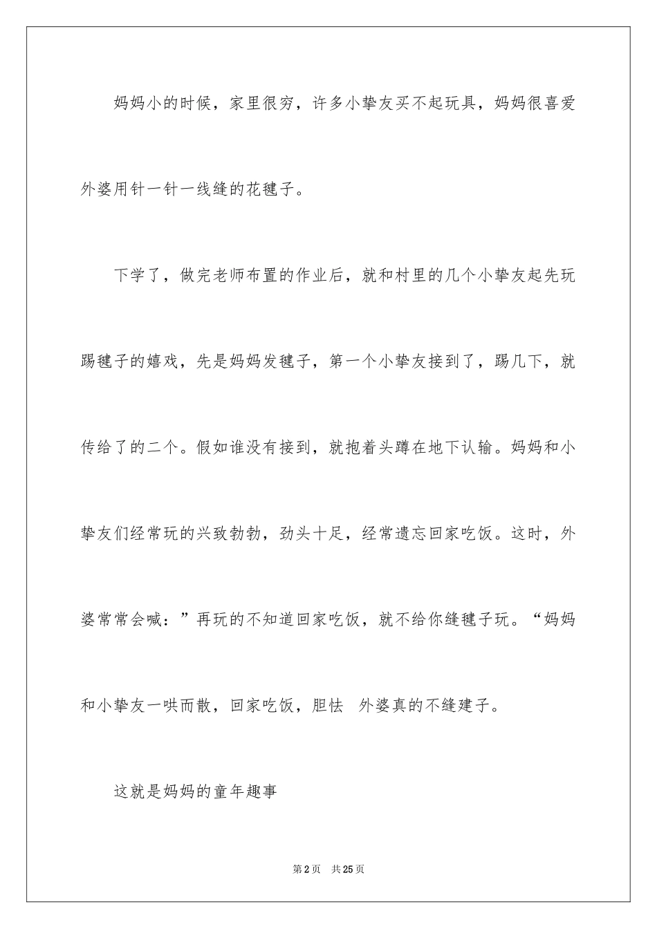 2024妈妈童年趣事作文_28_第2页
