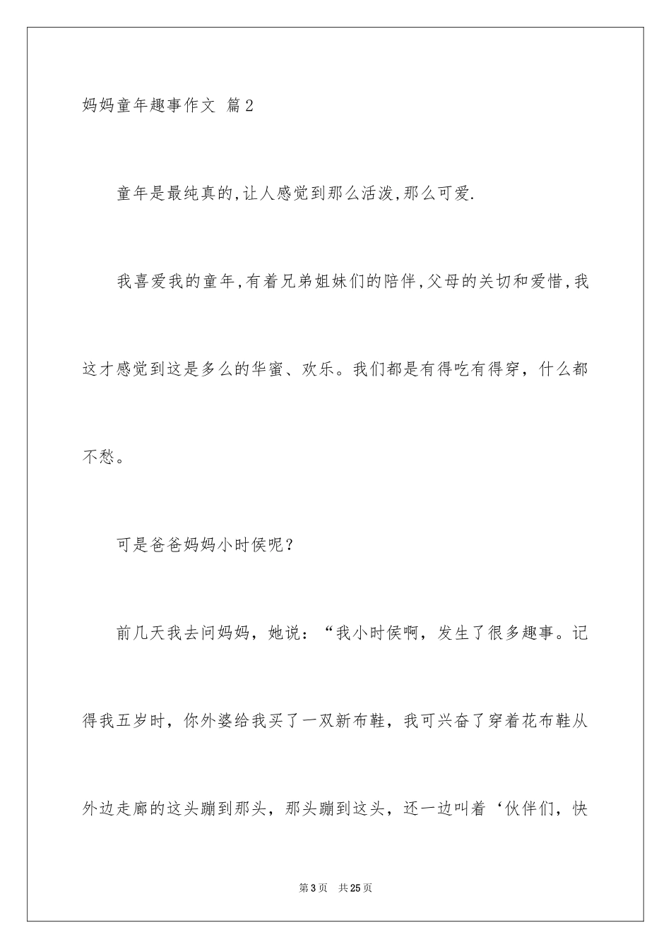 2024妈妈童年趣事作文_28_第3页