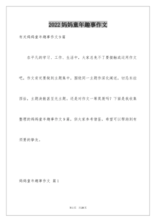 2024妈妈童年趣事作文_28