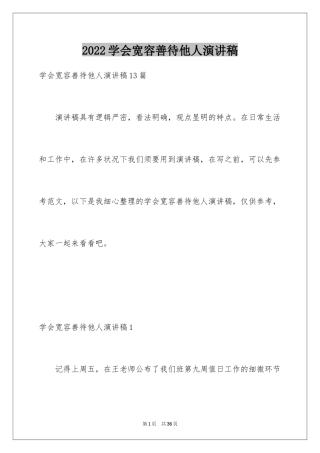 2024学会宽容善待他人演讲稿_1