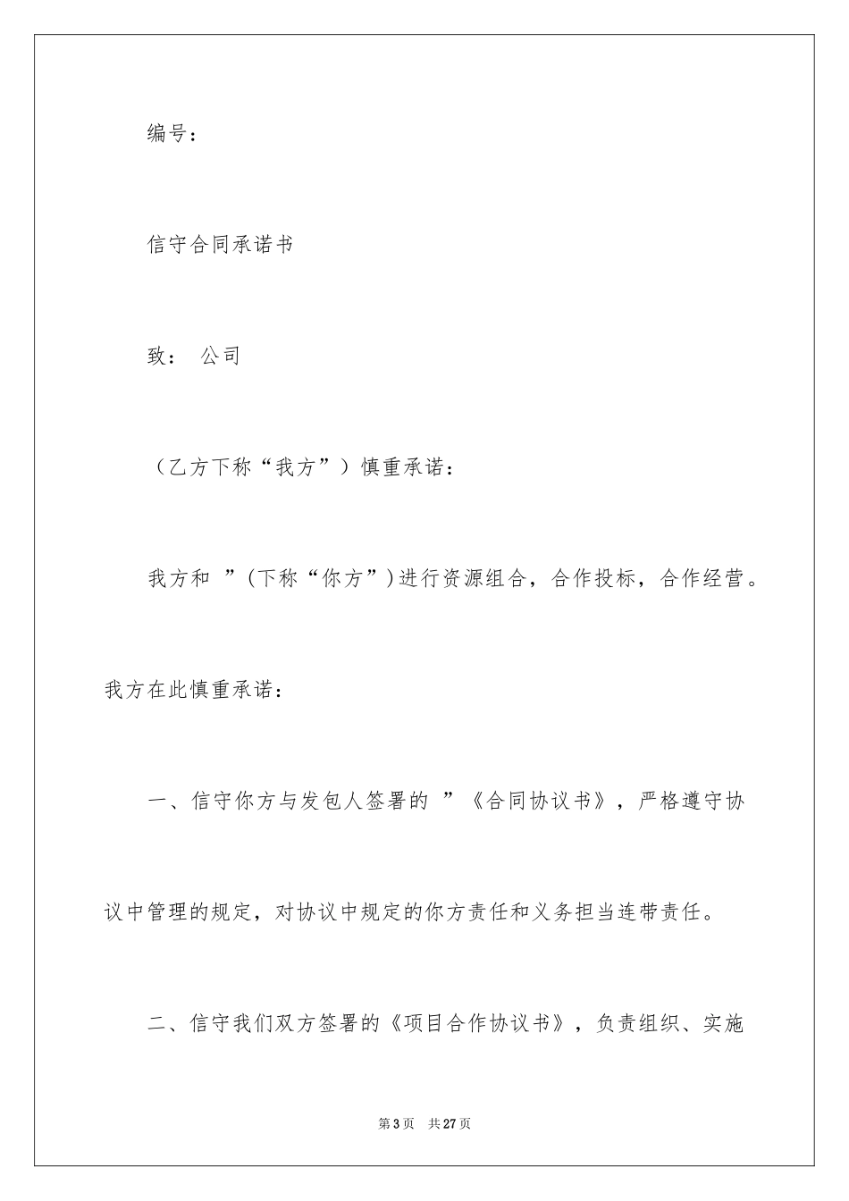 2024合同承诺书_19_第3页
