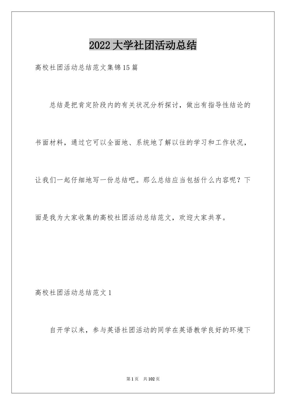 2024大学社团活动总结_第1页