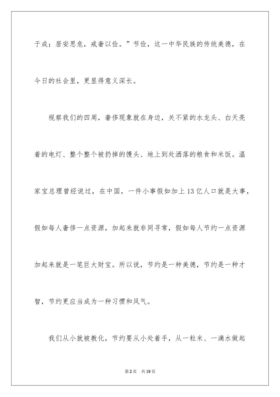 2024厉行勤俭节约演讲稿_18_第2页