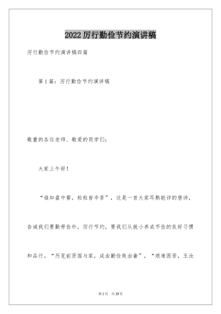 2024厉行勤俭节约演讲稿_18