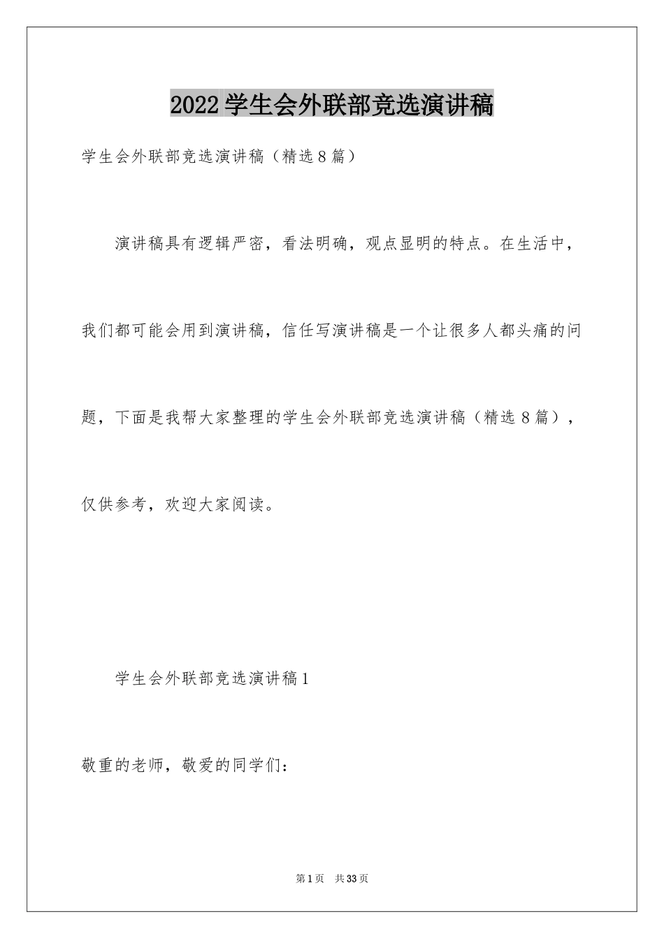 2024学生会外联部竞选演讲稿_12_第1页