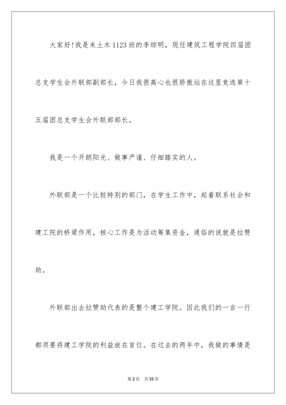 2024学生会外联部竞选演讲稿_12_第2页