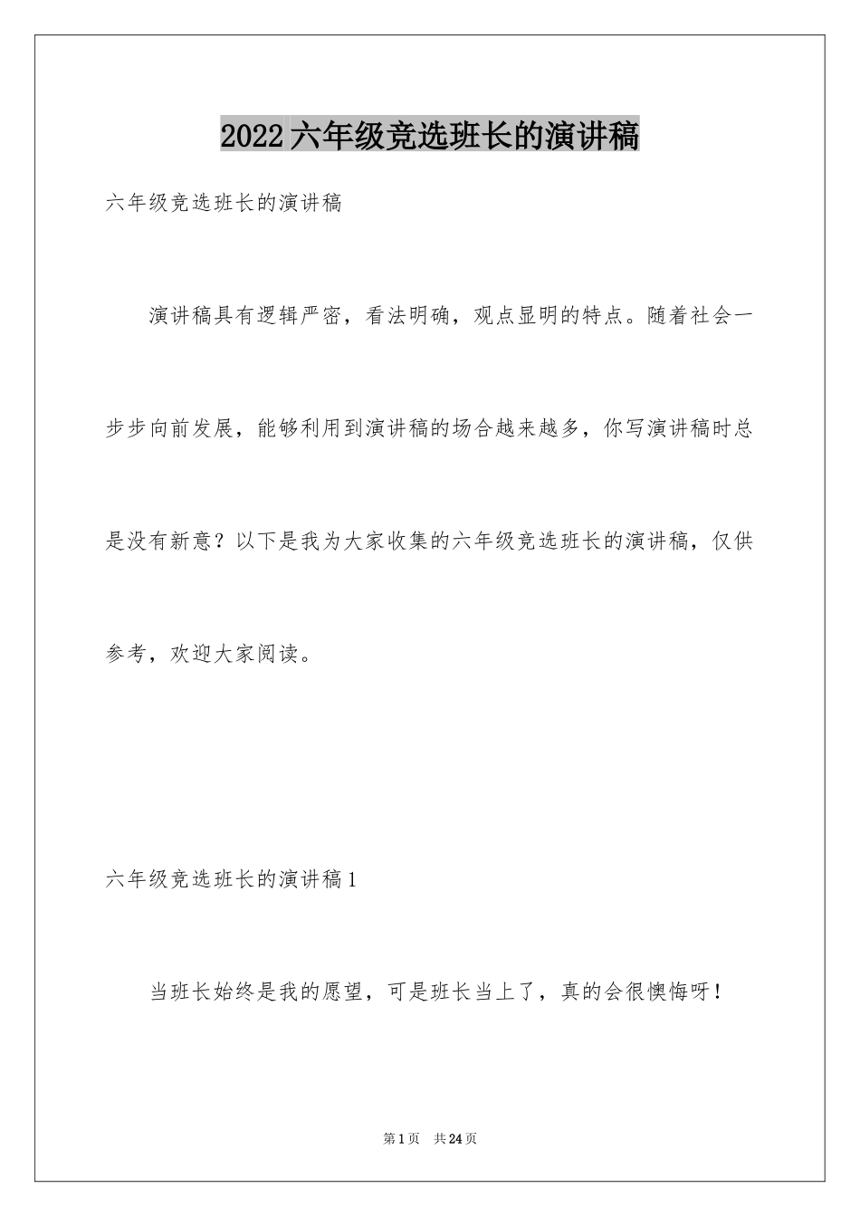 2024六年级竞选班长的演讲稿_3_第1页