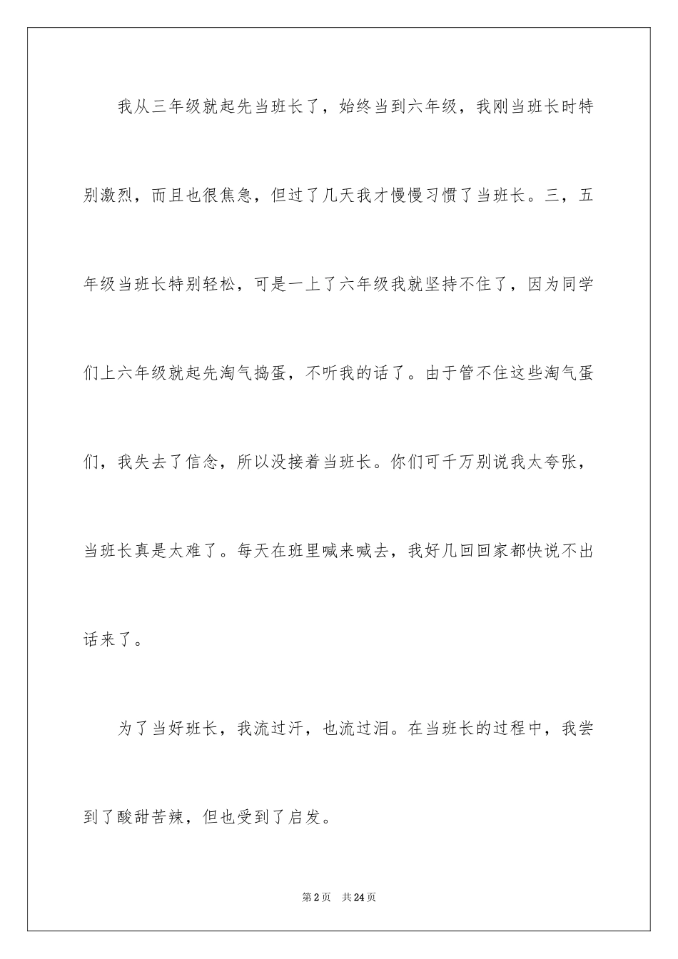 2024六年级竞选班长的演讲稿_3_第2页