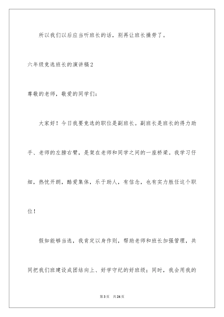 2024六年级竞选班长的演讲稿_3_第3页
