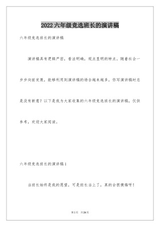 2024六年级竞选班长的演讲稿_3