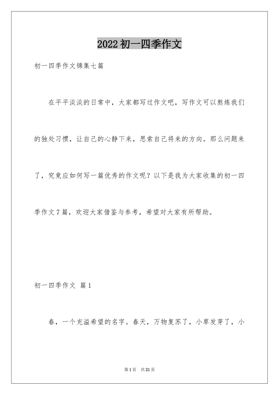 2024初一四季作文_15_第1页