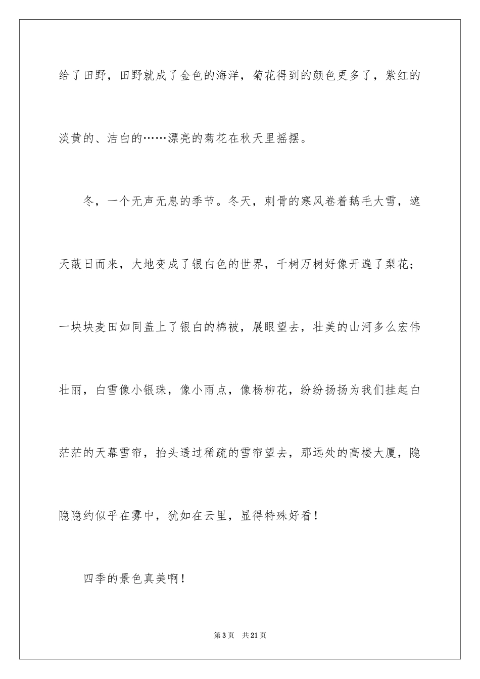 2024初一四季作文_15_第3页